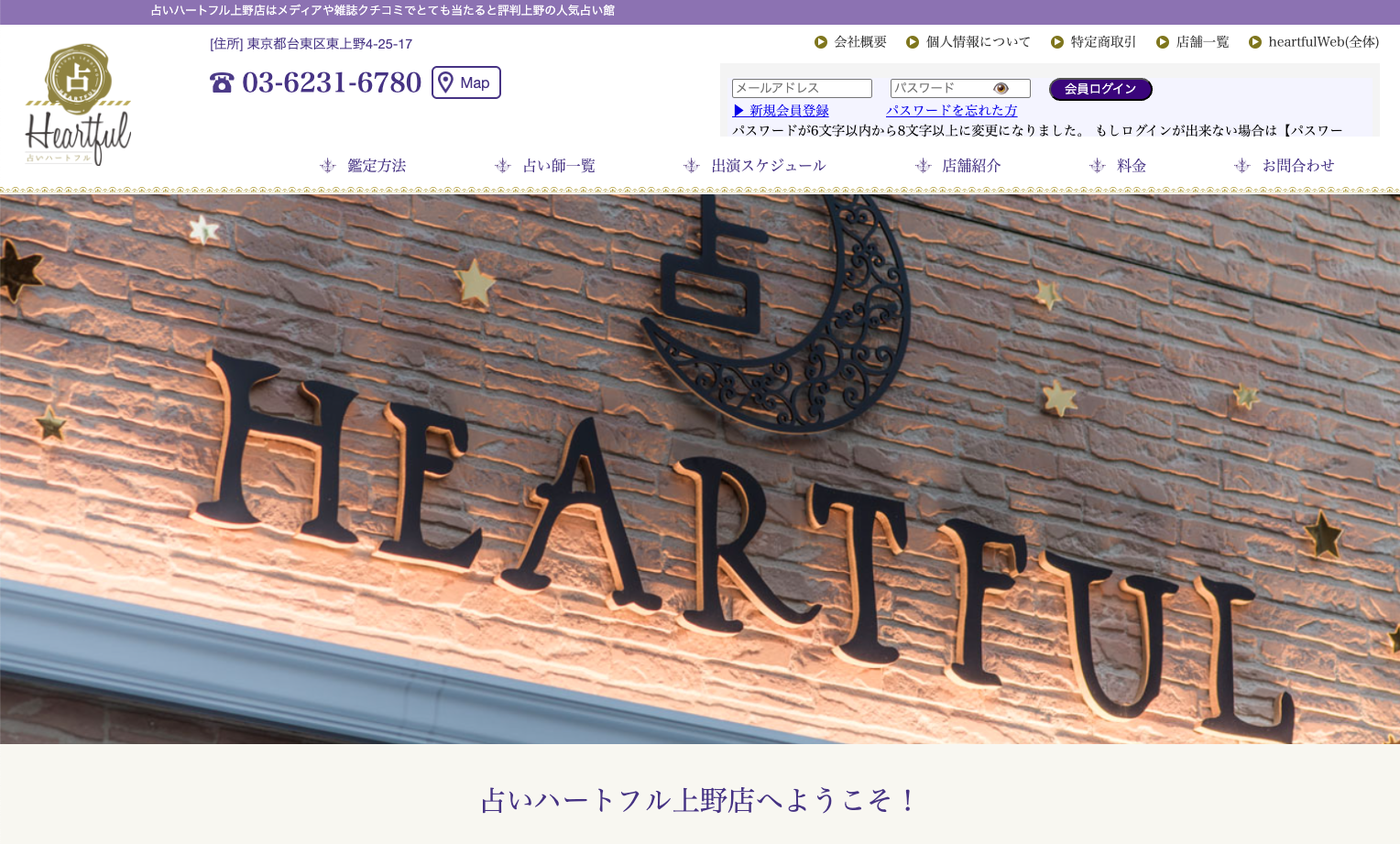 占いハートフル　上野店